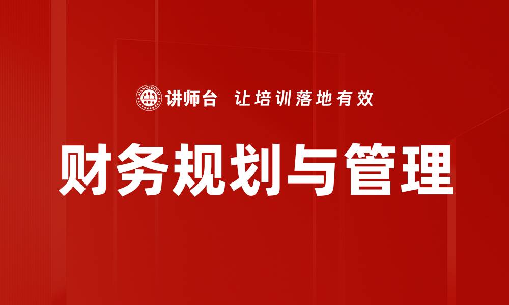 财务规划与管理