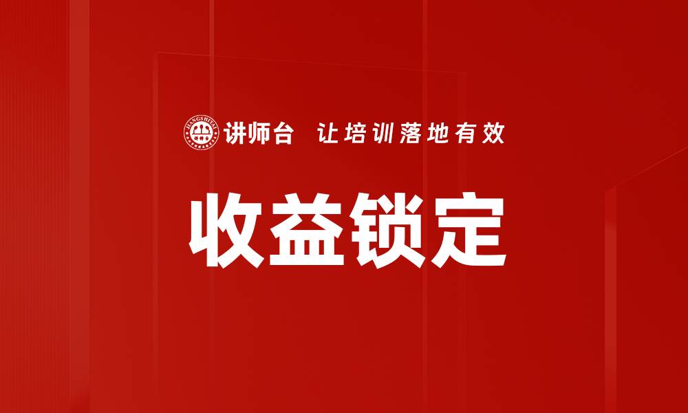 文章收益锁定的缩略图