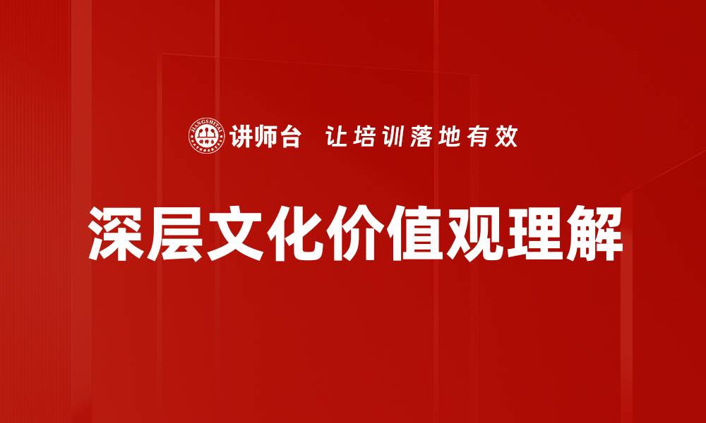 文章深层文化价值观理解的缩略图