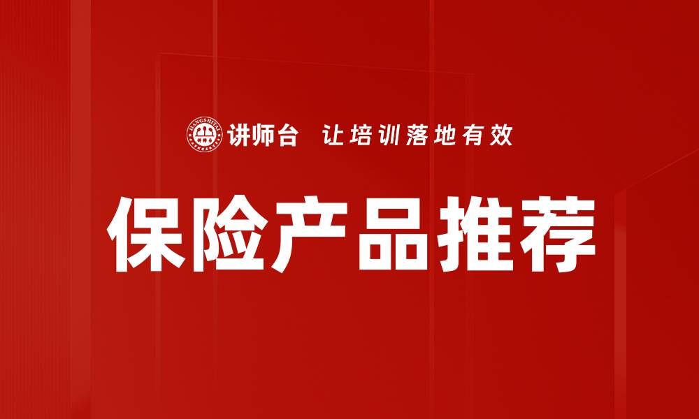 文章保险产品推荐的缩略图