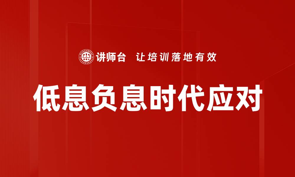 低息负息时代应对