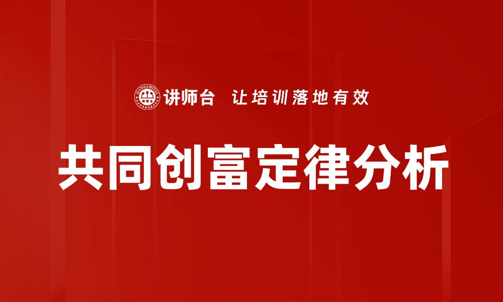 共同创富定律分析