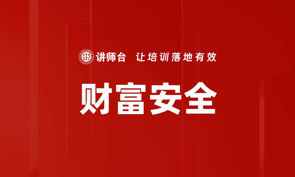 文章财富安全的缩略图