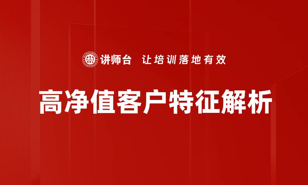 文章高净值客户特征解析的缩略图