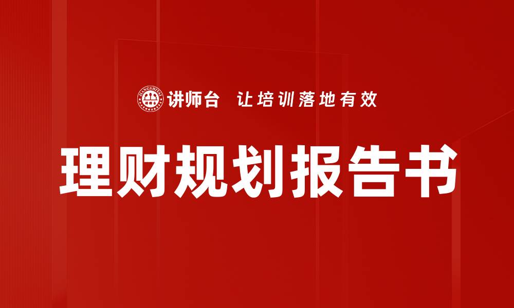 文章理财规划报告书的缩略图