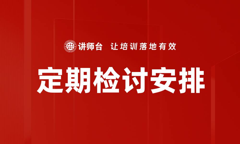 文章定期检讨安排的缩略图