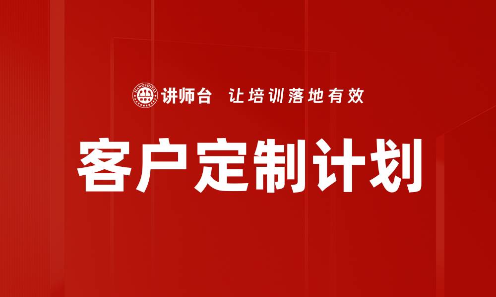 文章客户定制计划的缩略图