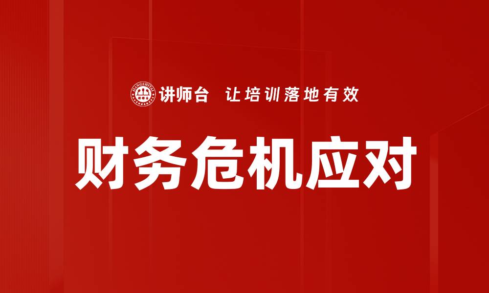 文章财务危机应对的缩略图