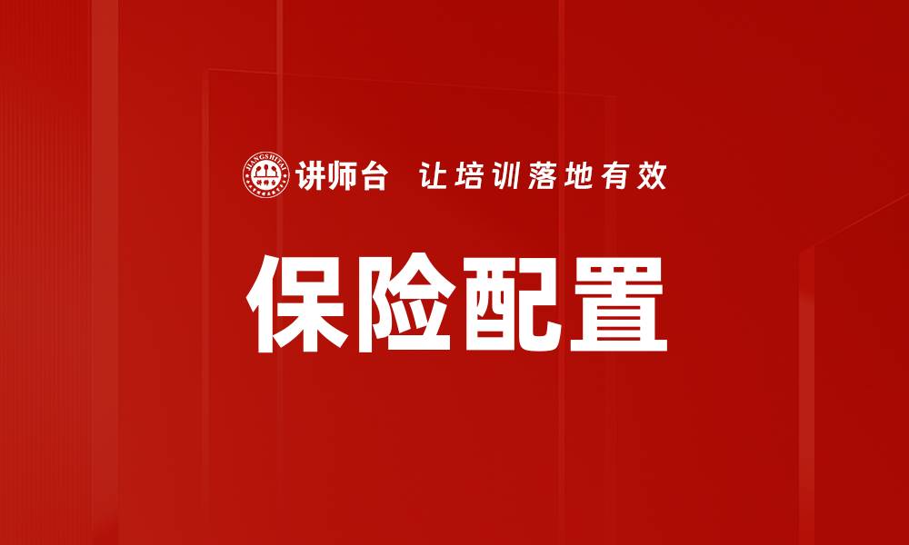 保险配置