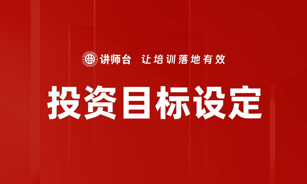 文章投资目标设定的缩略图