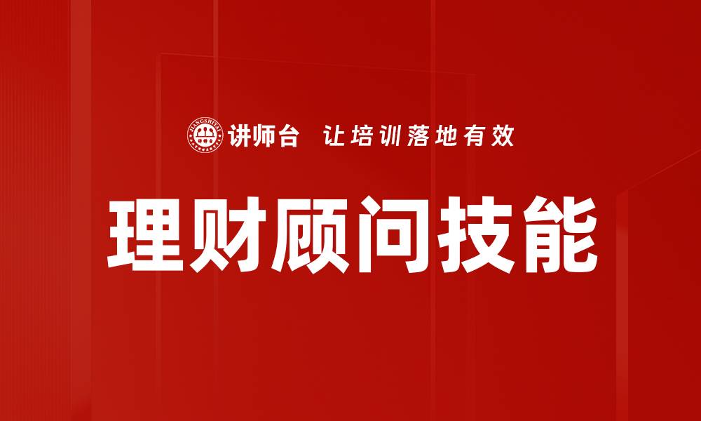 文章理财顾问技能的缩略图