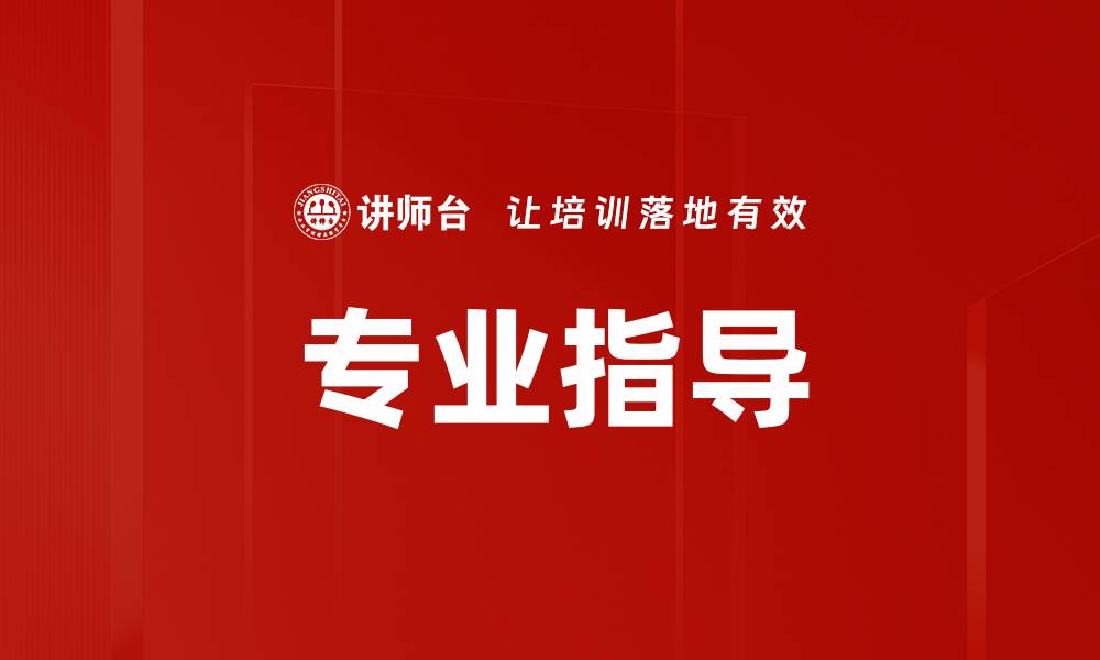文章专业指导的缩略图