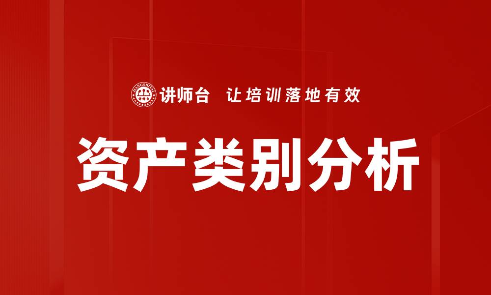 资产类别分析