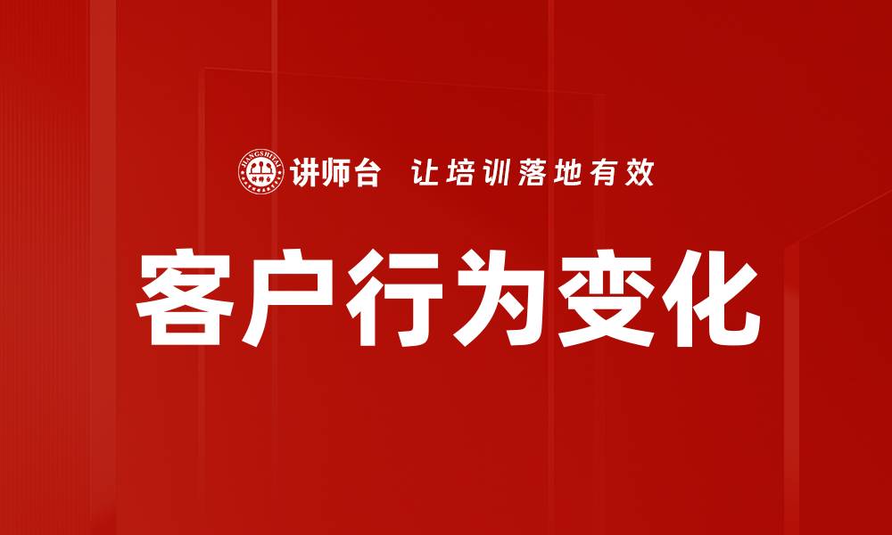 文章客户行为变化的缩略图