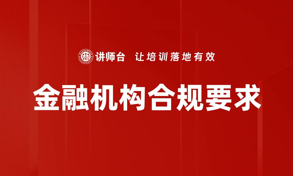 金融机构合规要求