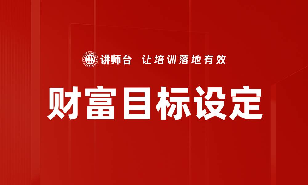文章财富目标设定的缩略图