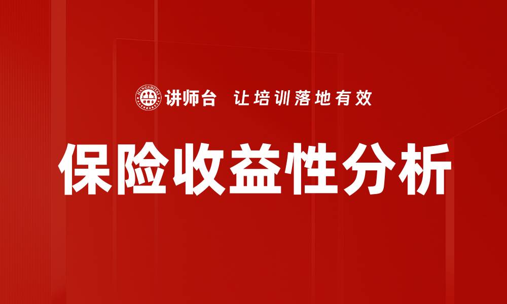 文章保险收益性分析的缩略图