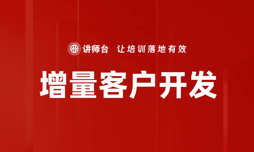 文章增量客户开发的缩略图