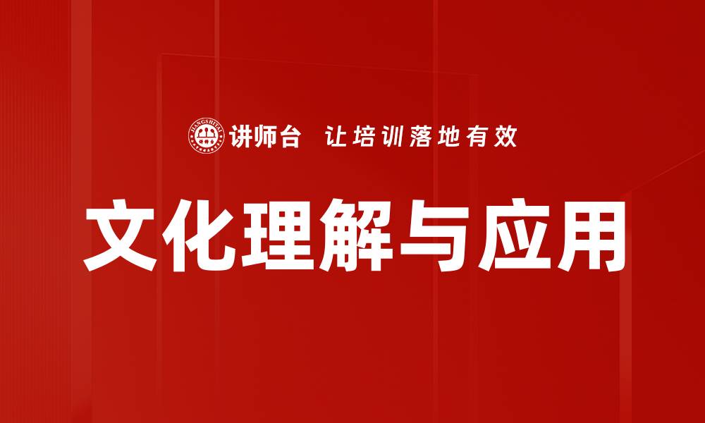 文章文化理解与应用的缩略图