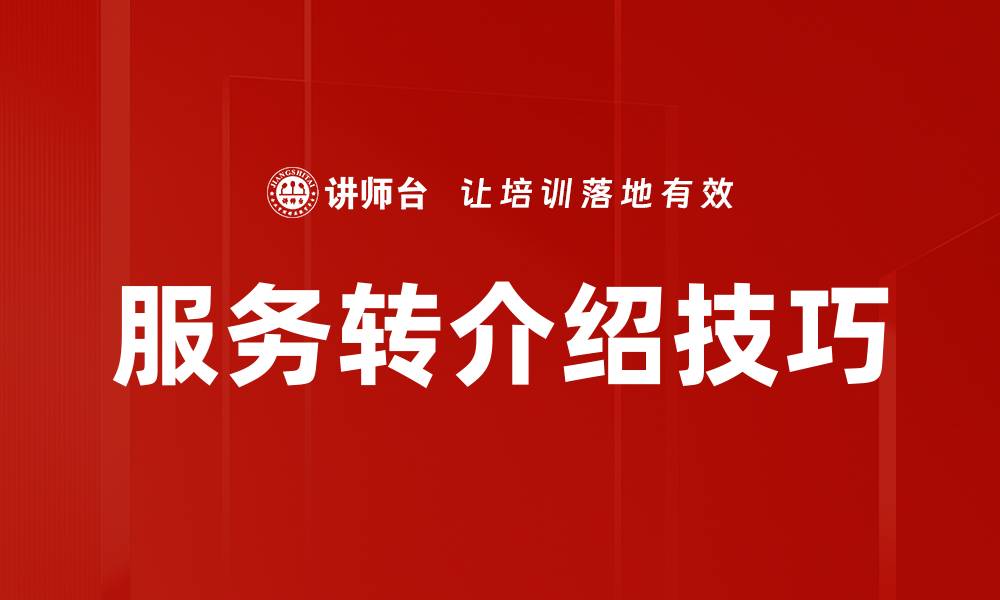 文章服务转介绍技巧的缩略图