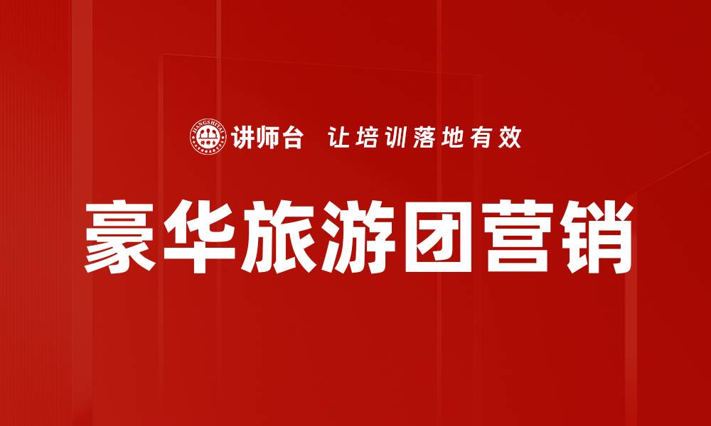 豪华旅游团营销