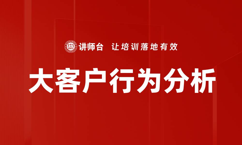 文章大客户行为分析的缩略图