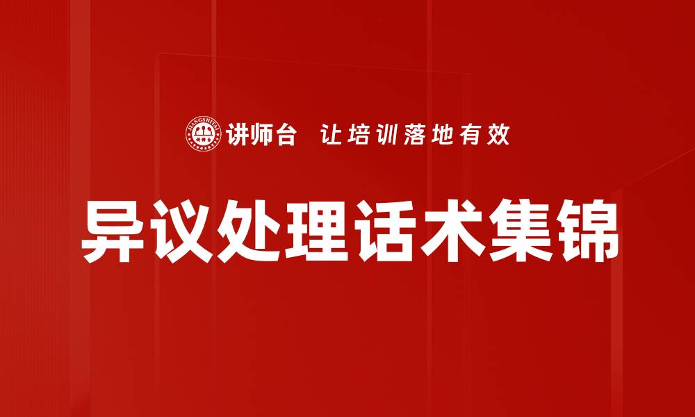异议处理话术集锦
