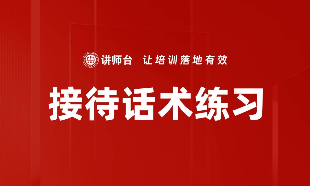 文章接待话术练习的缩略图
