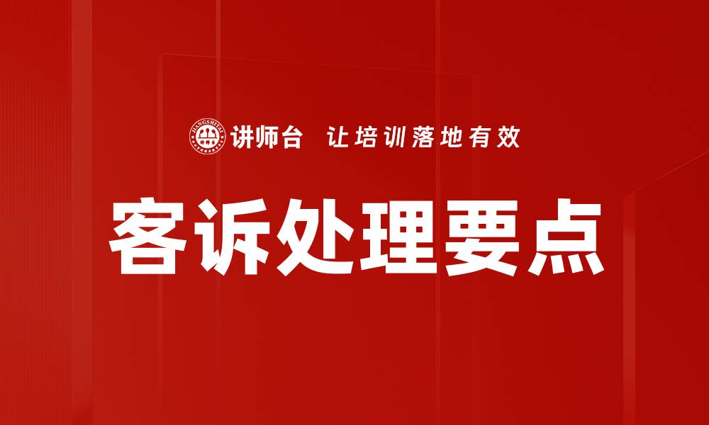 文章客诉处理要点的缩略图