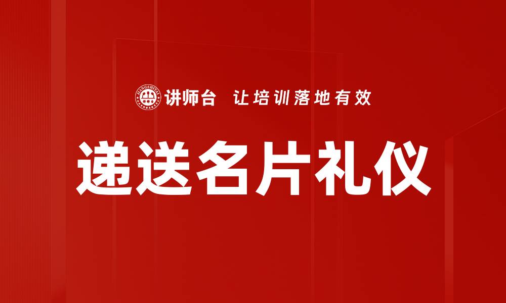 文章递送名片礼仪的缩略图