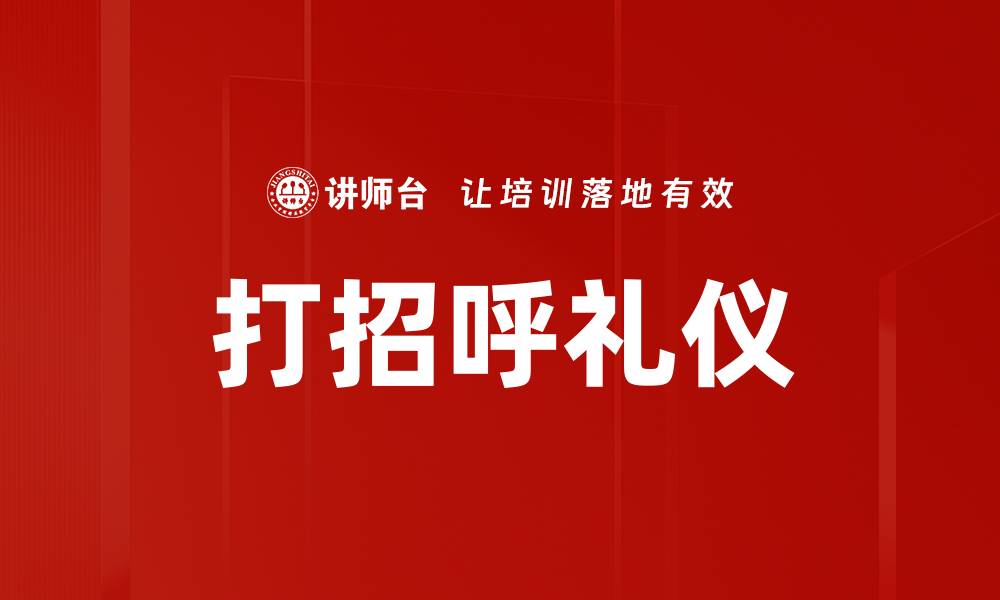 打招呼礼仪