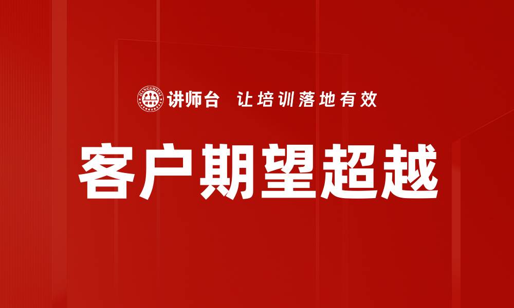 客户期望超越