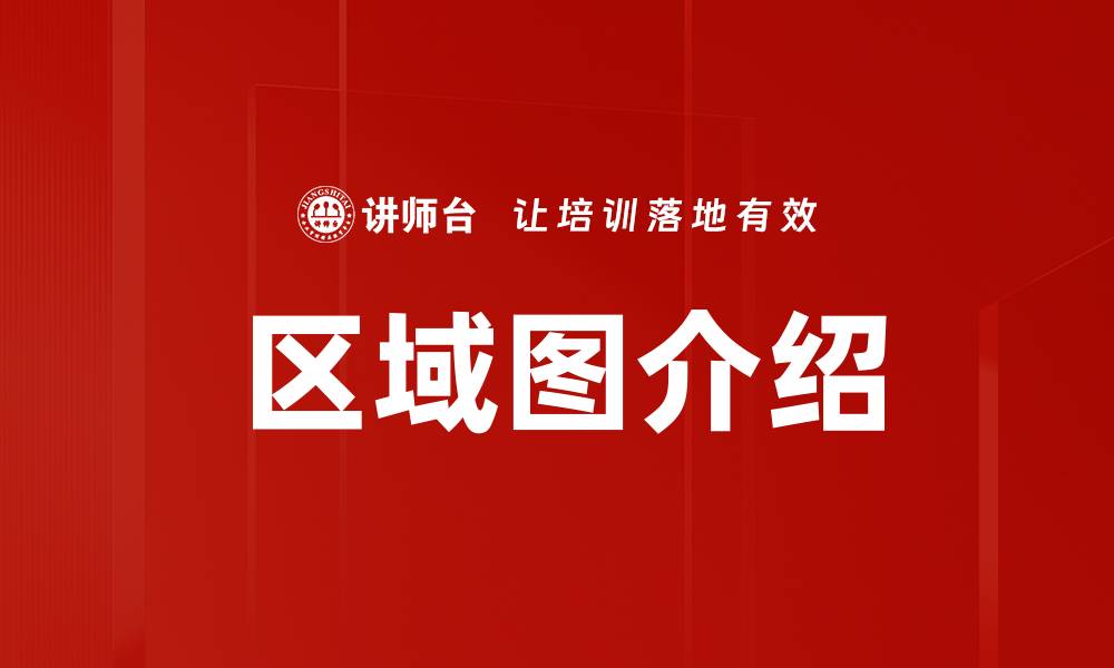 区域图介绍