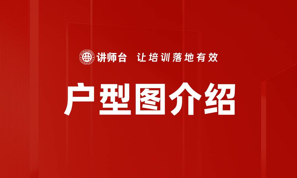 户型图介绍