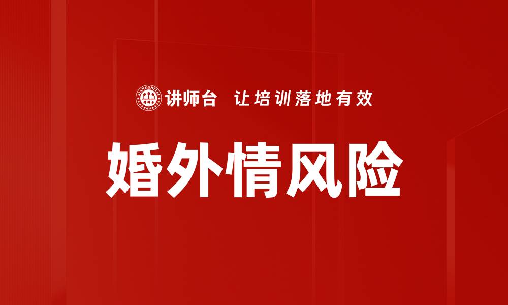 文章婚外情风险的缩略图