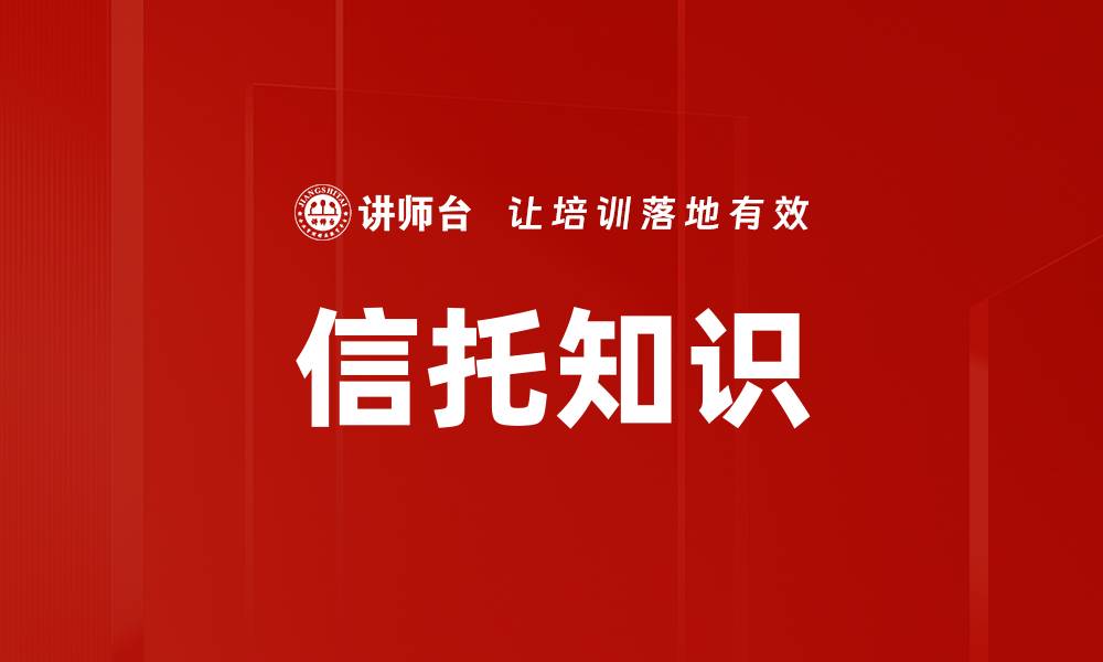 文章信托知识的缩略图