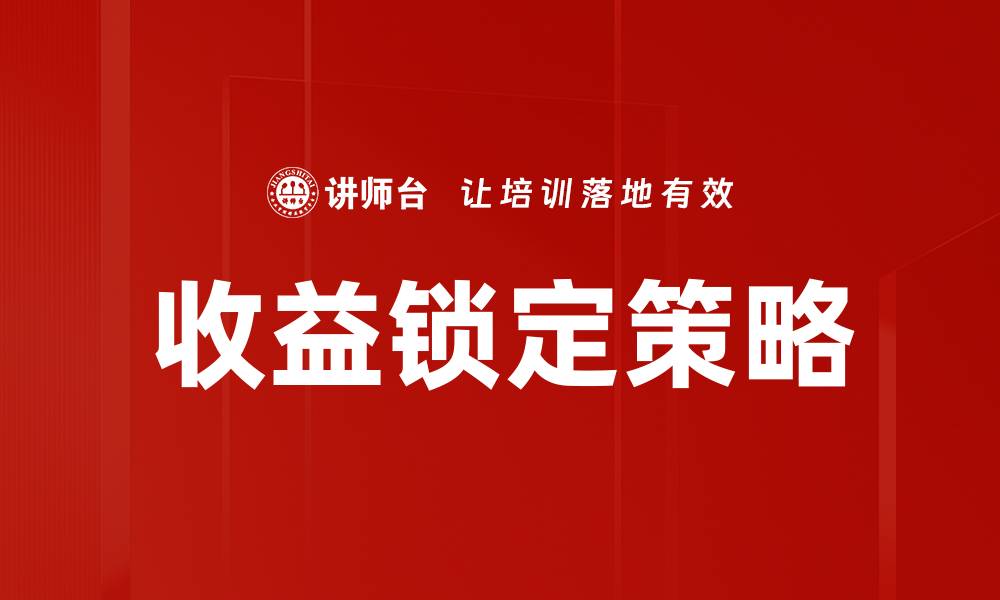 文章收益锁定策略的缩略图