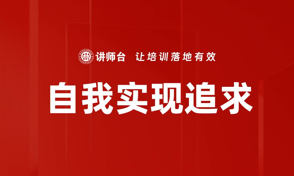 文章自我实现追求的缩略图