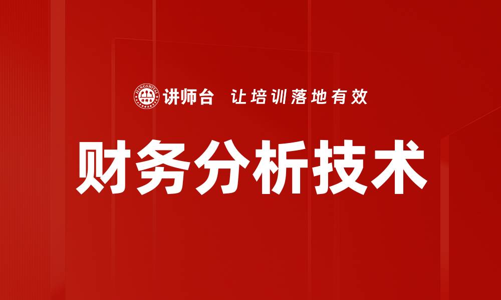 文章财务分析技术的缩略图
