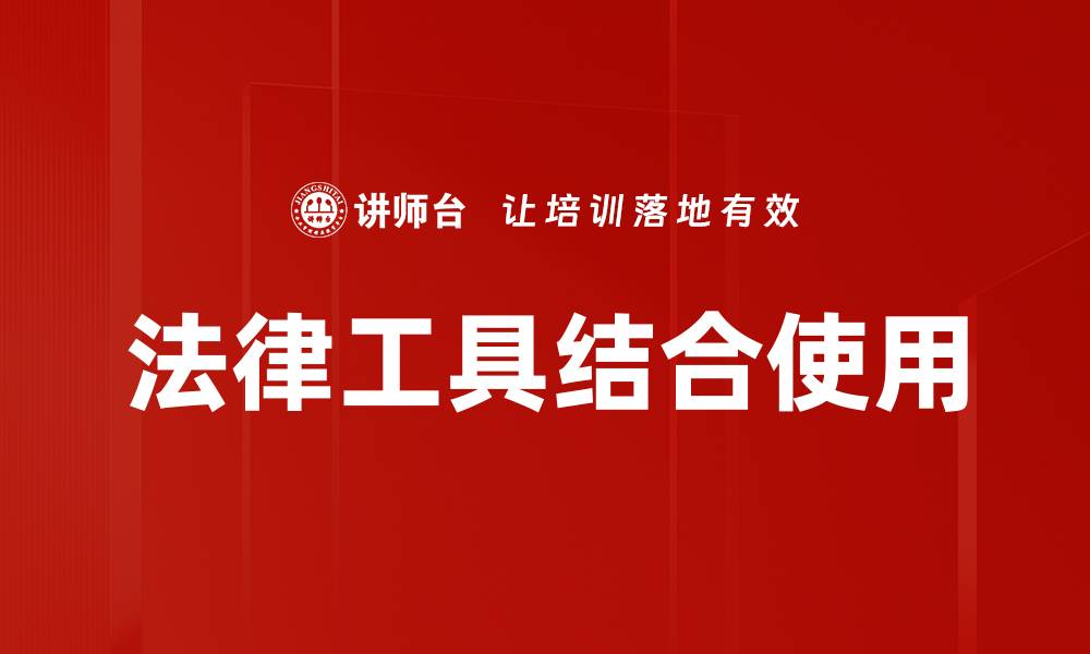 文章法律工具结合使用的缩略图