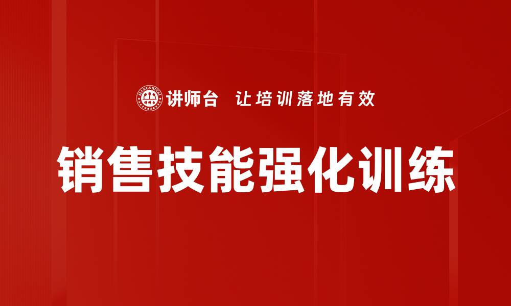 销售技能强化训练