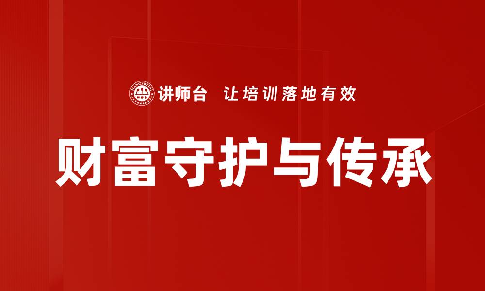 文章财富守护与传承的缩略图