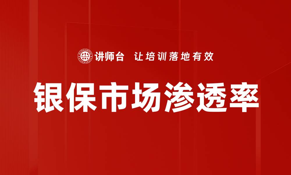 文章银保市场渗透率的缩略图