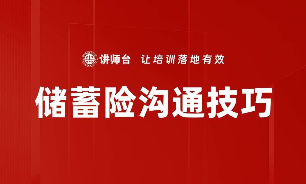 文章储蓄险沟通技巧的缩略图