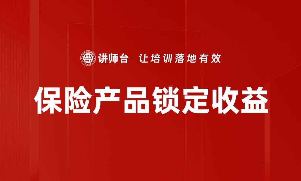 文章保险产品锁定收益的缩略图