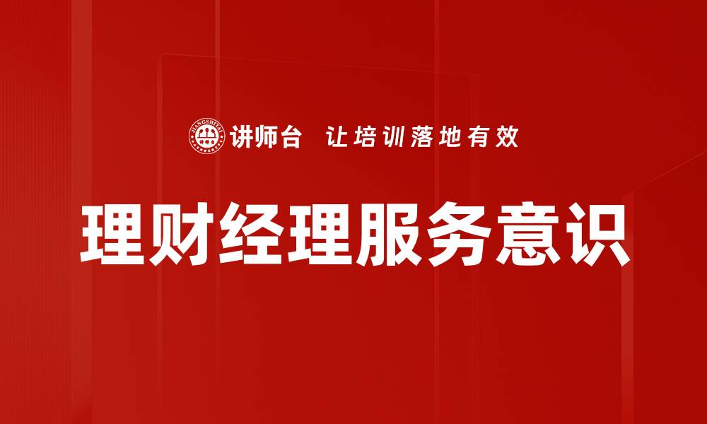 文章理财经理服务意识的缩略图