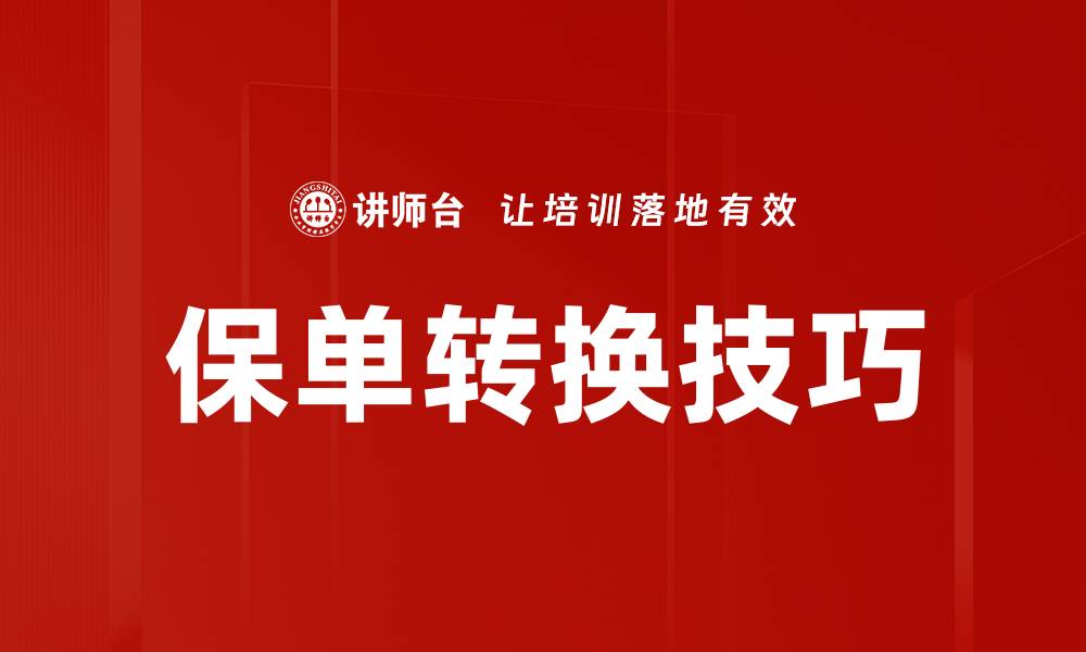 文章保单转换技巧的缩略图