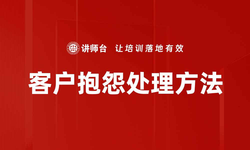 文章客户抱怨处理方法的缩略图