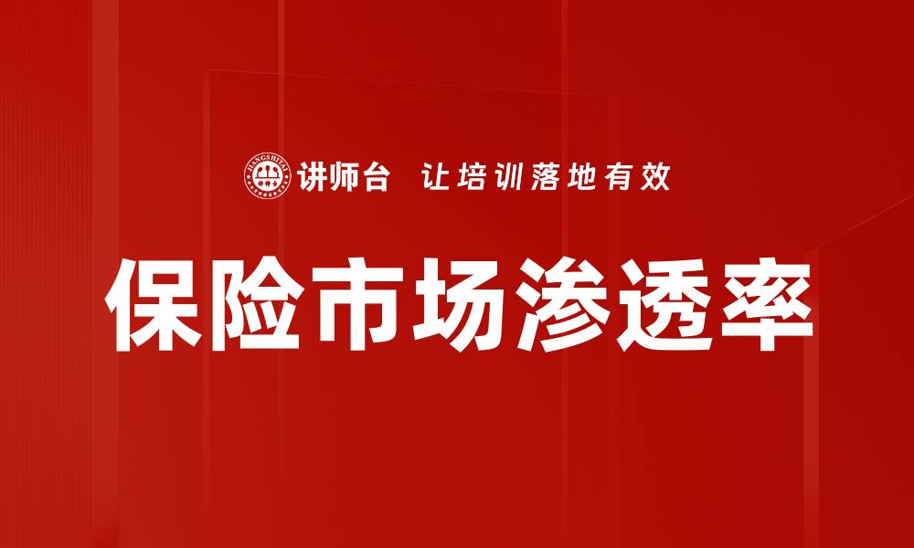 文章保险市场渗透率的缩略图