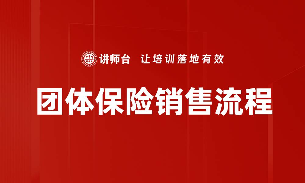 文章团体保险销售流程的缩略图